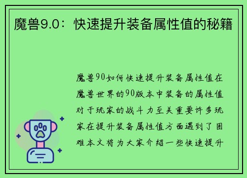 魔兽9.0：快速提升装备属性值的秘籍