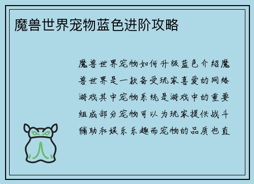 魔兽世界宠物蓝色进阶攻略