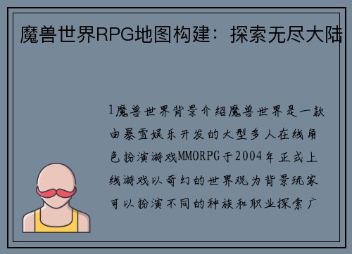 魔兽世界RPG地图构建：探索无尽大陆