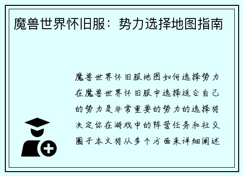 魔兽世界怀旧服：势力选择地图指南