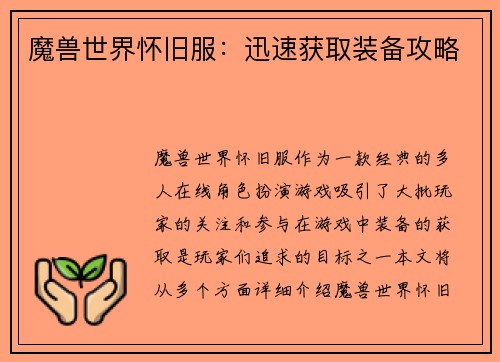 魔兽世界怀旧服：迅速获取装备攻略