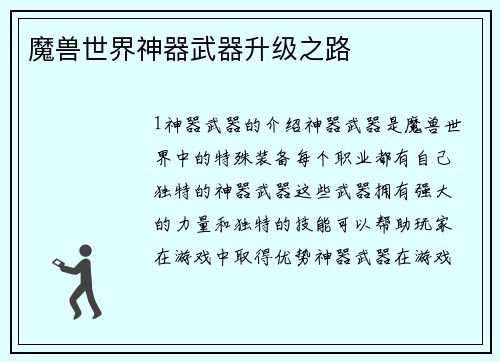 魔兽世界神器武器升级之路