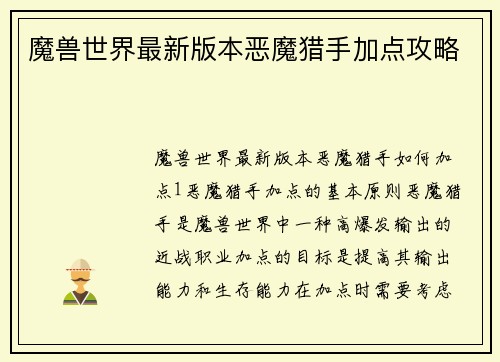 魔兽世界最新版本恶魔猎手加点攻略