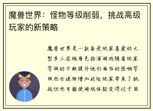 魔兽世界：怪物等级削弱，挑战高级玩家的新策略