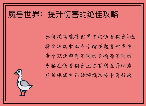 魔兽世界：提升伤害的绝佳攻略