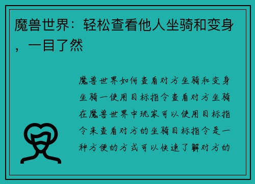 魔兽世界：轻松查看他人坐骑和变身，一目了然