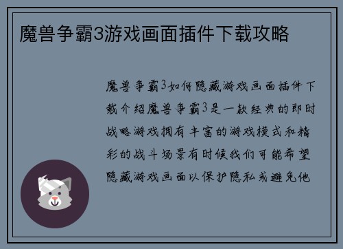魔兽争霸3游戏画面插件下载攻略
