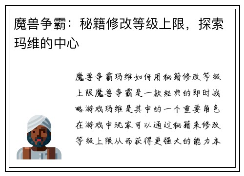 魔兽争霸：秘籍修改等级上限，探索玛维的中心