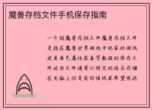 魔兽存档文件手机保存指南
