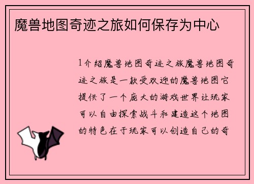 魔兽地图奇迹之旅如何保存为中心