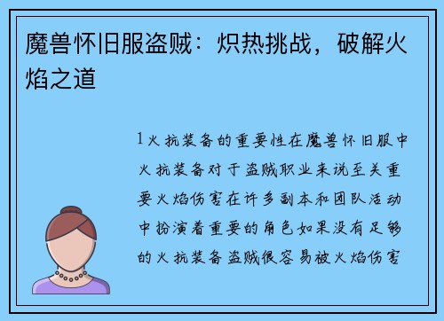 魔兽怀旧服盗贼：炽热挑战，破解火焰之道