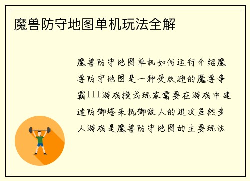 魔兽防守地图单机玩法全解