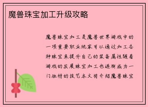 魔兽珠宝加工升级攻略