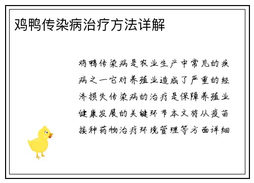 鸡鸭传染病治疗方法详解