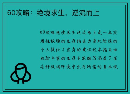 60攻略：绝境求生，逆流而上