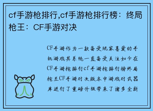 cf手游枪排行,cf手游枪排行榜：终局枪王：CF手游对决