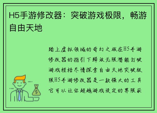H5手游修改器：突破游戏极限，畅游自由天地