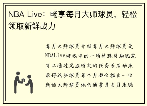 NBA Live：畅享每月大师球员，轻松领取新鲜战力