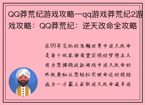 QQ莽荒纪游戏攻略—qq游戏莽荒纪2游戏攻略：QQ莽荒纪：逆天改命全攻略宝典