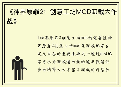 《神界原罪2：创意工坊MOD卸载大作战》