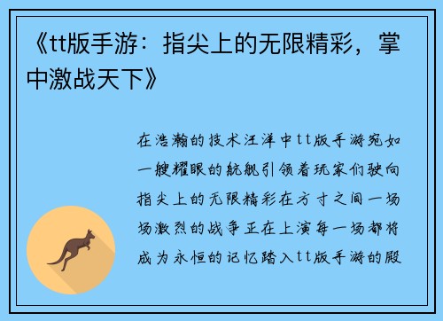 《tt版手游：指尖上的无限精彩，掌中激战天下》