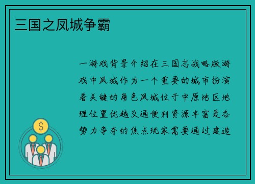 三国之凤城争霸
