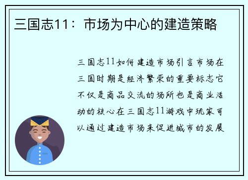 三国志11：市场为中心的建造策略