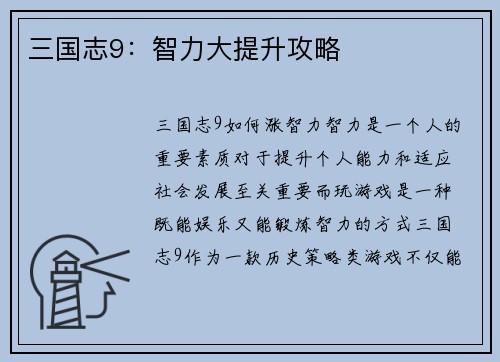 三国志9：智力大提升攻略