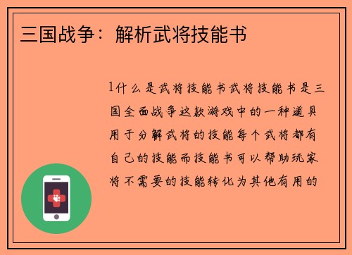 三国战争：解析武将技能书