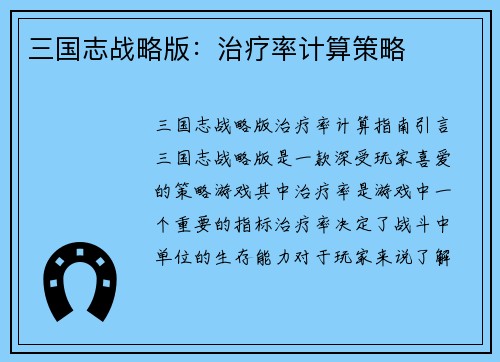 三国志战略版：治疗率计算策略