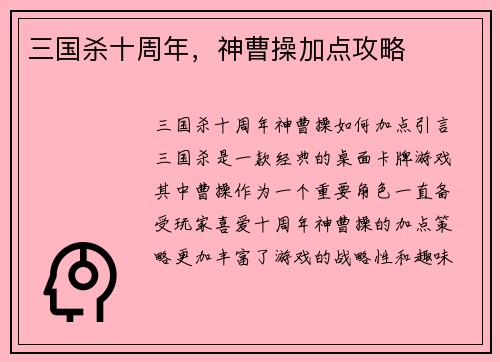 三国杀十周年，神曹操加点攻略