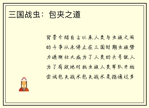 三国战虫：包夹之道