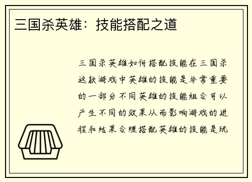 三国杀英雄：技能搭配之道