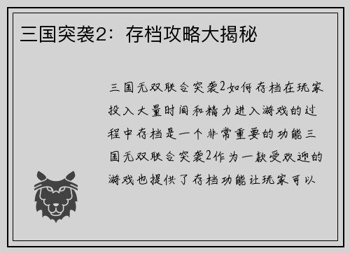 三国突袭2：存档攻略大揭秘