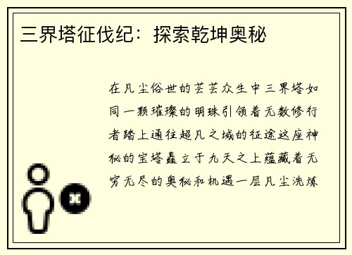 三界塔征伐纪：探索乾坤奥秘