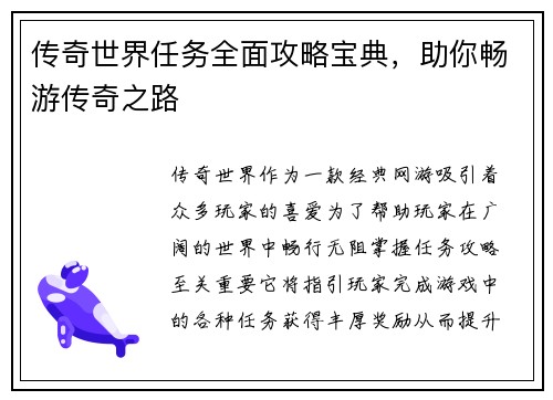 传奇世界任务全面攻略宝典，助你畅游传奇之路