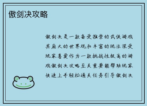 傲剑决攻略