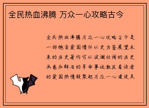 全民热血沸腾 万众一心攻略古今