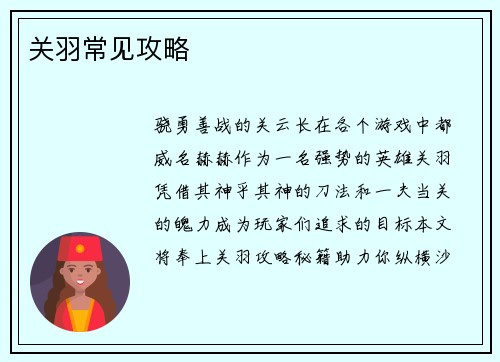 关羽常见攻略