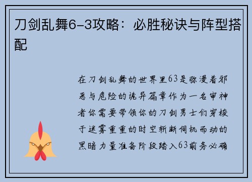 刀剑乱舞6-3攻略：必胜秘诀与阵型搭配