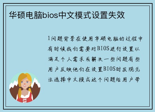 华硕电脑bios中文模式设置失效