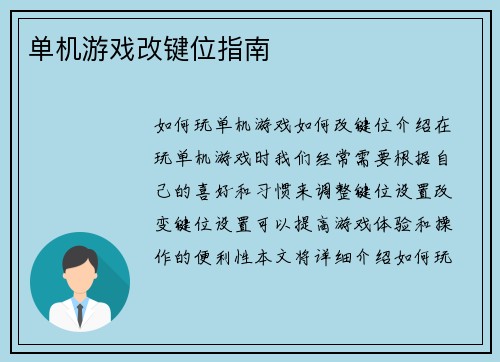 单机游戏改键位指南