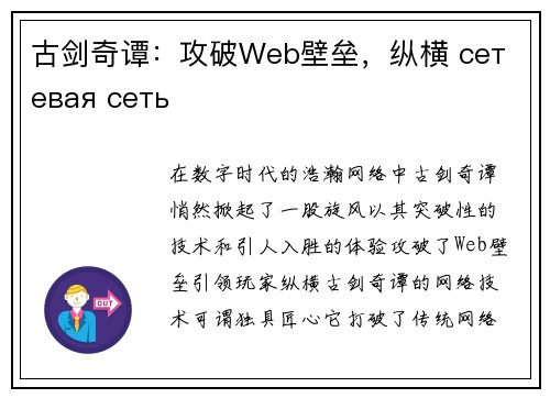 古剑奇谭：攻破Web壁垒，纵横 сетевая сеть