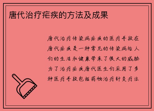 唐代治疗疟疾的方法及成果
