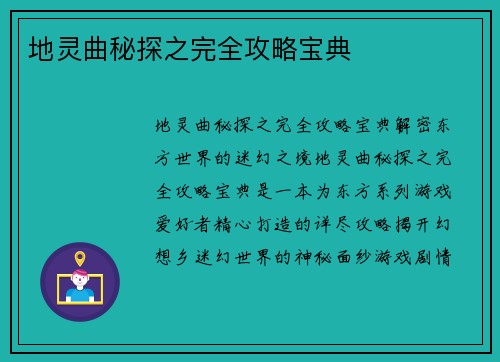 地灵曲秘探之完全攻略宝典