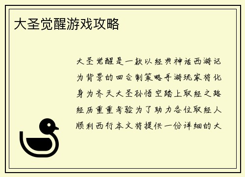 大圣觉醒游戏攻略