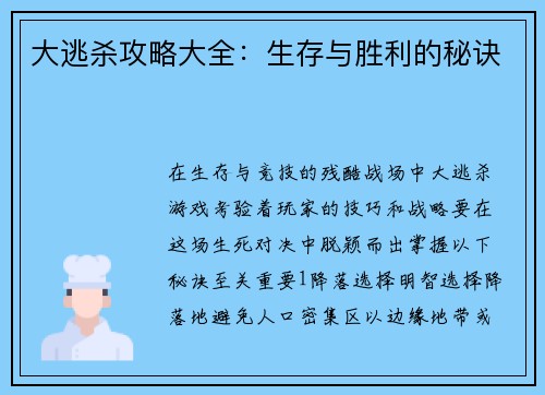 大逃杀攻略大全：生存与胜利的秘诀
