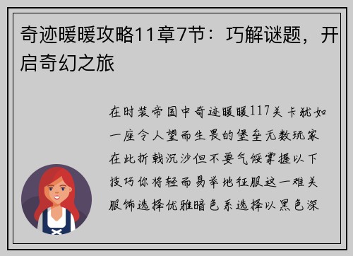 奇迹暖暖攻略11章7节：巧解谜题，开启奇幻之旅
