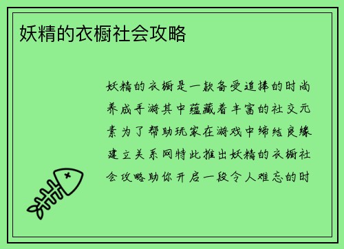 妖精的衣橱社会攻略