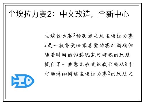 尘埃拉力赛2：中文改造，全新中心